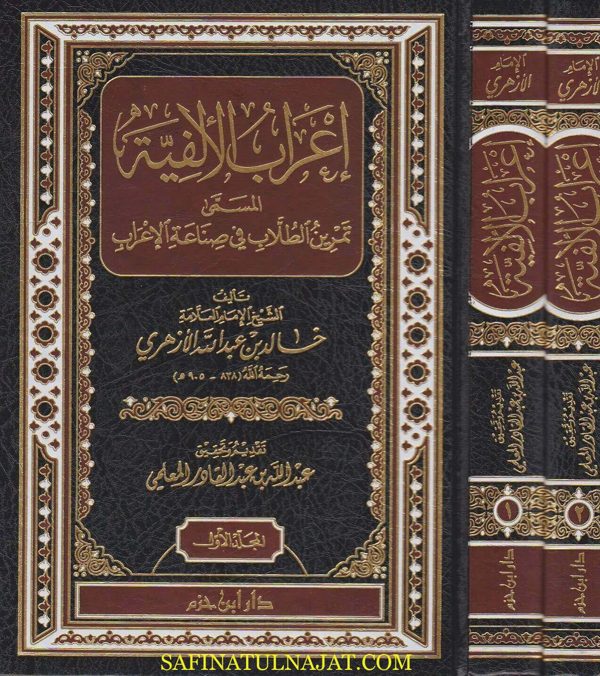 اعراب الالفية المسمى تمرين الطلاب في صناعة الاعراب | ابن مالك النحوي | خالد بن عبد الله الازهري | ط. دار ابن حزم