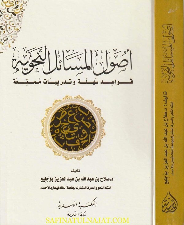 أصول المسائل النحوية | صلاح بن عبد الله بن عبد العزيز بو جليع