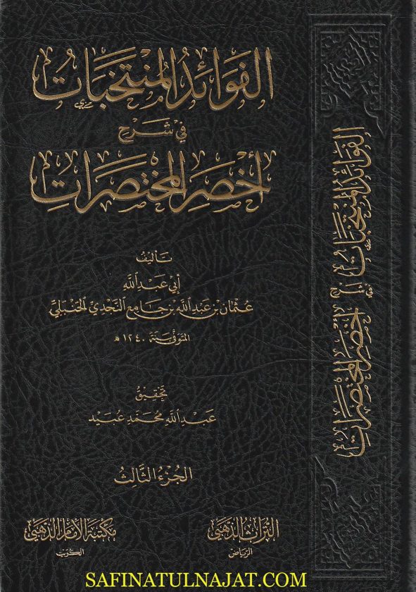 الفوائد المنتخبات في شرح أخصر المختصرات | عثمان بن عبد الله بن جامع الحنبلي | ط. مكتبة الامام الذهبي