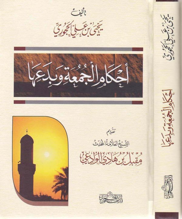 احكام الجمعة وبدعها | يحيى بن علي الحجوري
