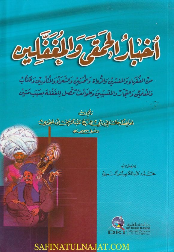 أخبار الحمقى والمغفلين | أبي الفرج إبن الجوزي | ط. دار الكتب العلمية