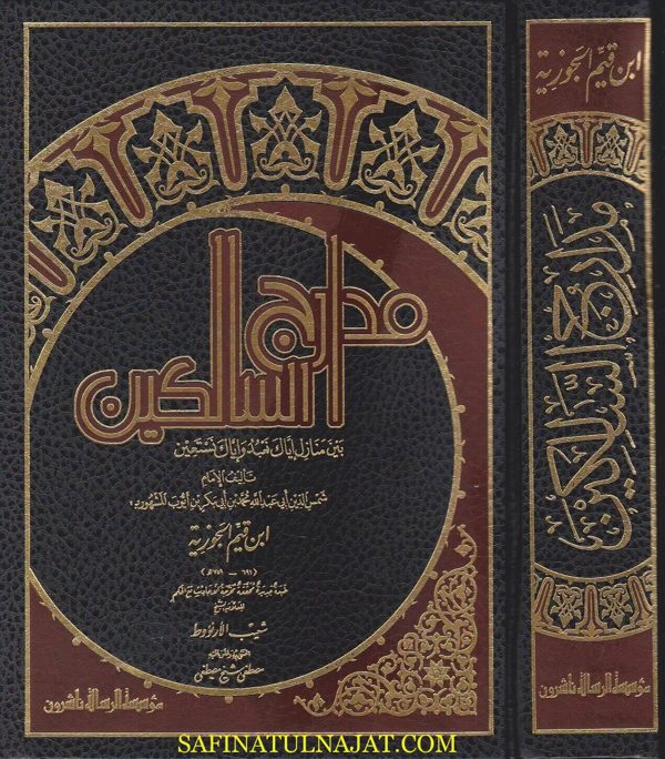 مدارج السالكين بين منازل اياك نعبد واياك نستعين | ابن قيم الجوزية | ط. مؤسسة الرسالة ناشرون