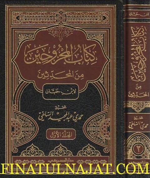 كتاب المجروحين من المحدثين | ابي حاتم محمد بن حبان البستي | ط. دار الصميعي