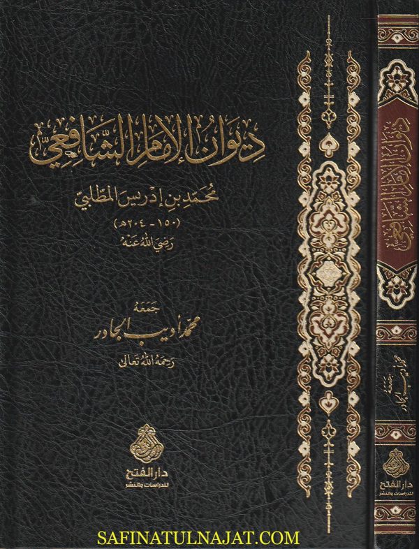 ديوان الامام الشافعي | ط. دار الفتح