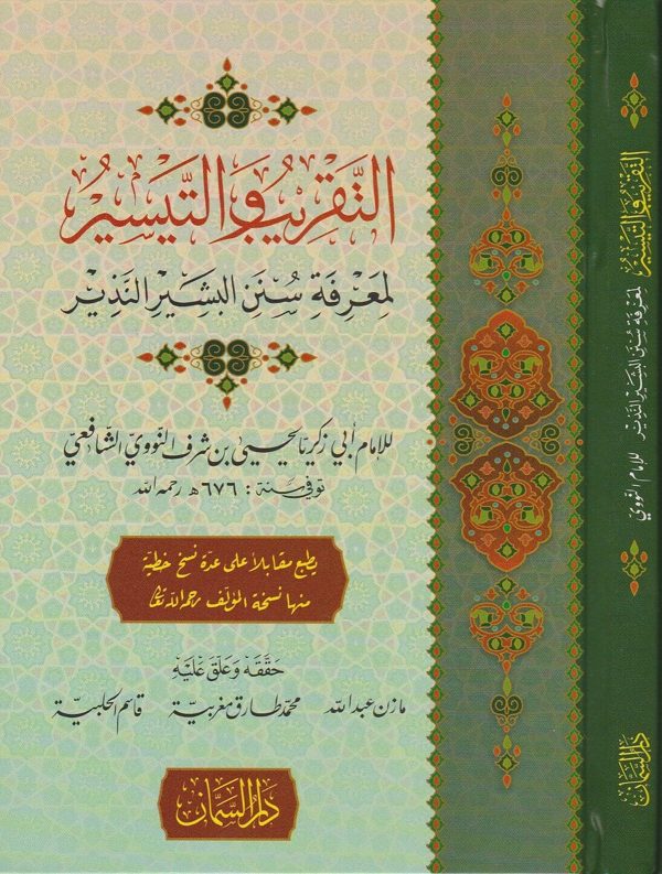 التقريب والتيسير لمعرفة سنن البشير النذير | الامام النووي
