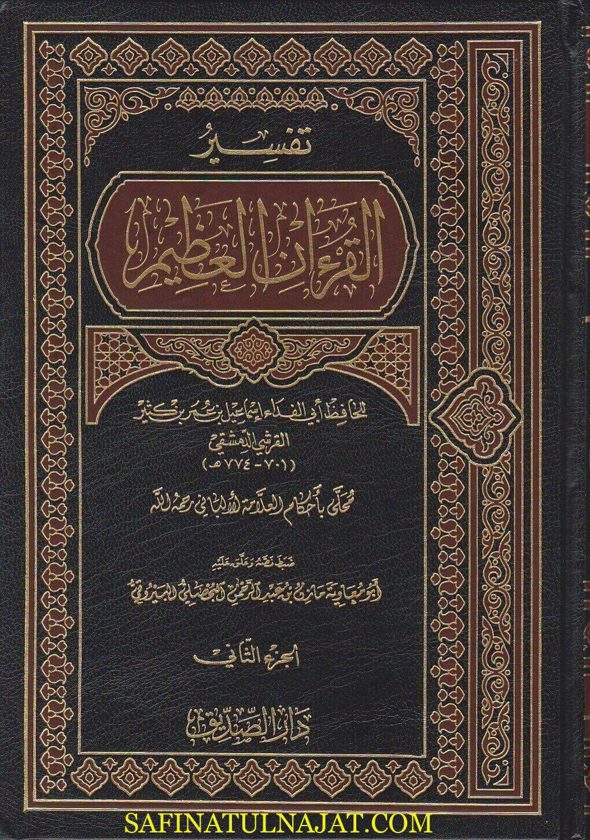 تفسير القران العظيم | الحافظ ابن كثير | ط. دار الصديق
