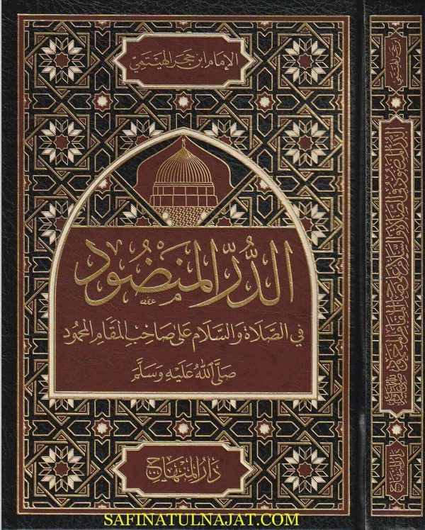 الدر المنضود في الصلاة والسلام على صاحب المقام المحمود ﷺ | ابن حجر الهيتمي