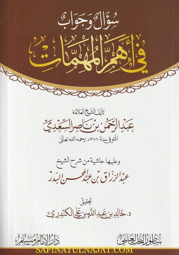 سؤال وجواب في أهم المهمات وعليه حاشية من شرح الشيخ عبد الرزاق بن عبد المحسن البدر | عبد الرحمن بن ناصر السعدي
