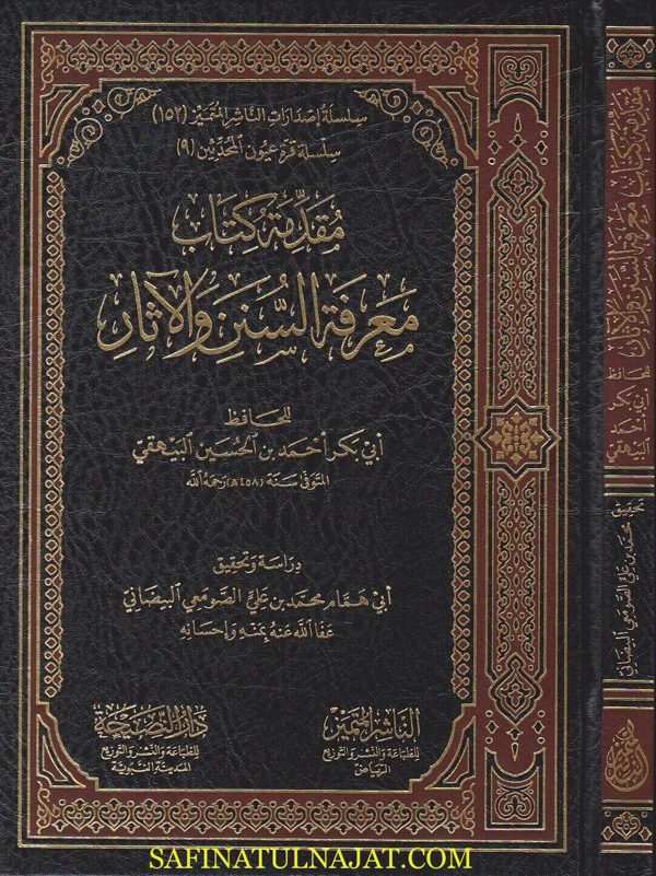مقدمة كتاب معرفة السنن والاثار | ابي بكر احمد بن الحسين البيهقي