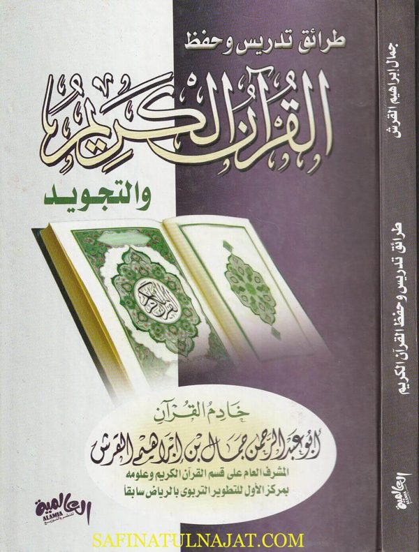 طرائق تدريس وحفظ القران الكريم والتجويد | ابو عبد الرحمن جمال بن ابراهيم القرش