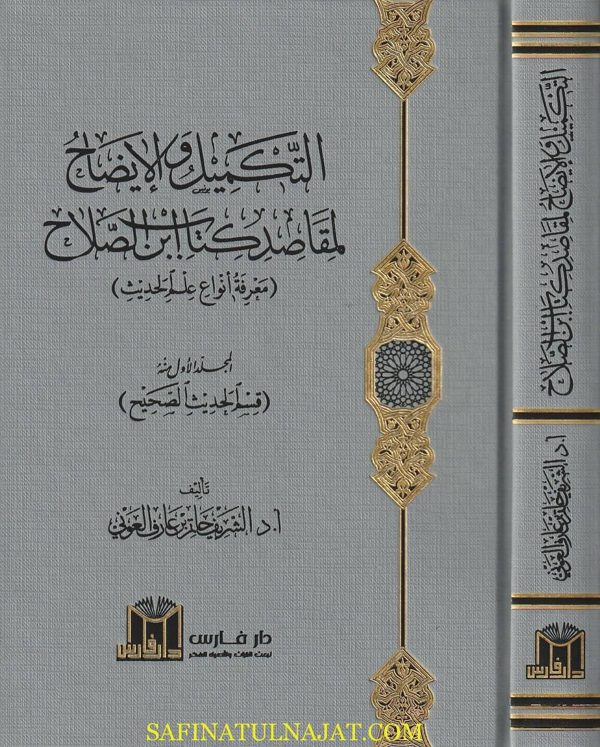 التكميل والايضاح لمقاصد كتاب ابن الصلاح : معرفة أنواع علم الحديث | الشريف حاتم بن عارف العوني | ط. دار فارس