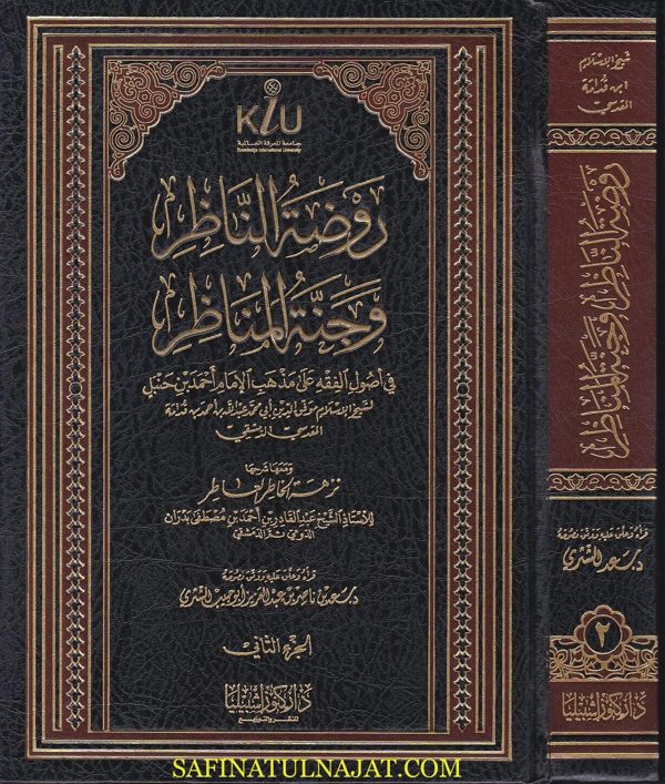 روضة الناظر وجنة المناظر: في أصول الفقه على مذهب الإمام أحمد بن حنبل ومعها شرحها : نزهة الخاطر العاطر | ط. دار كنوز إشبيليا