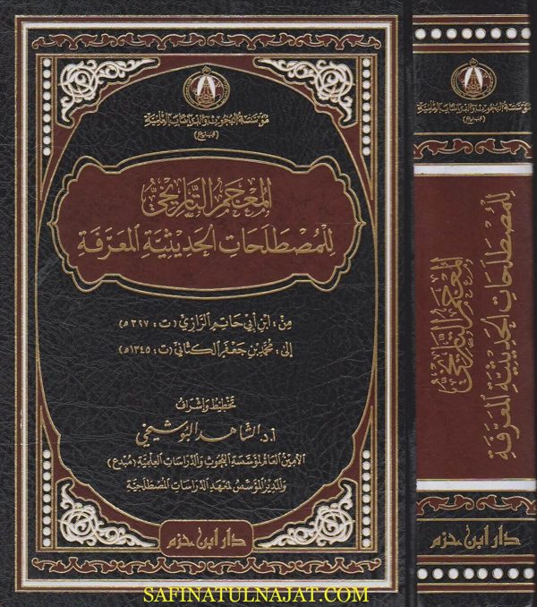 المعجم التاريخي للمصطلحات الحديثية المعرفة من ابي حاتم الرازي المتوفى سنة 327 هـ الى محمد بن جعفر الكتاني المتوفى سنة 1345 هـ