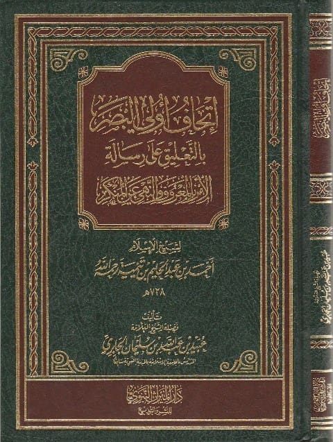 إتحاف أولي البصر بالتعليق على رسالة الأمر بالمعروف والنهي عن المنكر | ابن تيمية | عبيد الجابري