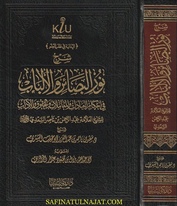 شرح نور البصائر والألباب في أحكام العبادات والمعاملات والحقوق والآداب | عبد الرحمن بن ناصر السعدي