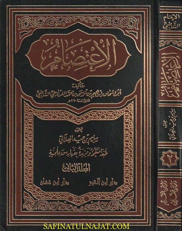 كتاب الاعتصام | الامام الشاطبي | ط. دار ابن القيم ودار ابن عفان | ت. سليم بن عيد الهلالي | 2 مجلدات | ط. دار ابن القيم