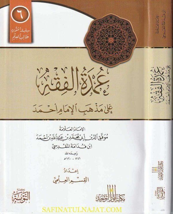متن عمدة الفقه على مذهب الامام احمد | موفق الدين ابن قدامة المقدسي | ط. مكتبة االتوبة | مسطر كراسة طالب العلم