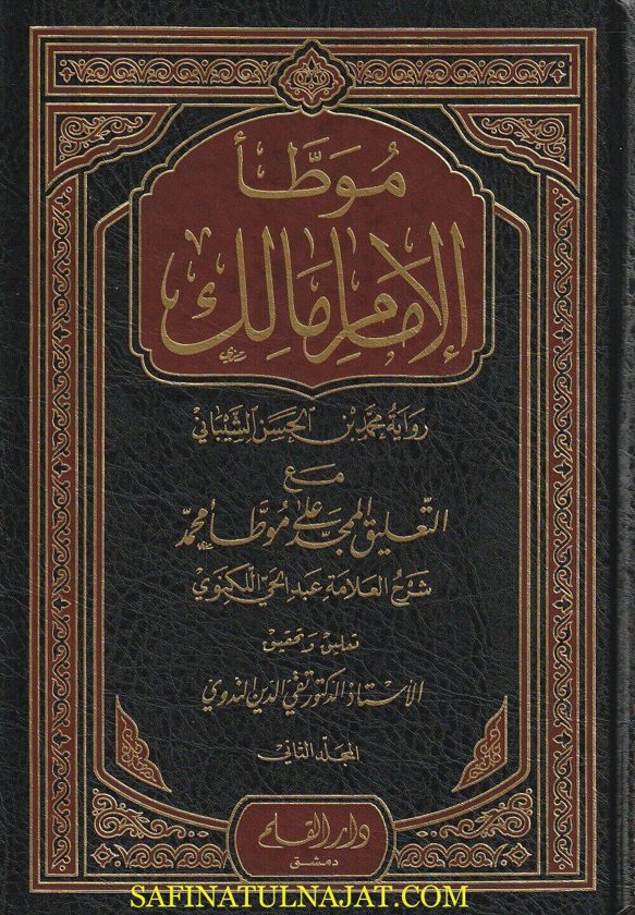 كتاب الموطأ عن مالك بن انس برواية محمد بن الحسن الشيباني مع التعليق الممجد على موطا محمد | ط. دار القلم