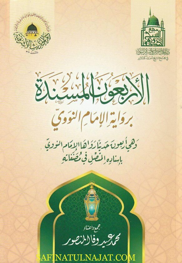 الأربعون المسندة المروية برواية الإمام النووي | محمد عيد وفا المنصور