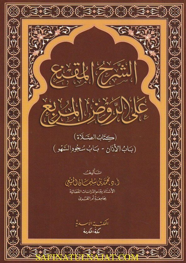 الشرح المقنع على الروض المربع : كتاب الصلاة وكتاب الطهارة | محمد بن سليمان المنيعي | ط. المكتبة الاسدية
