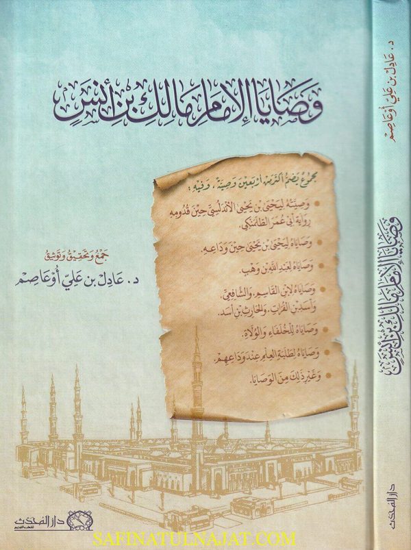وصايا الامام مالك بن أنس | عادل بن علي أوعاصم