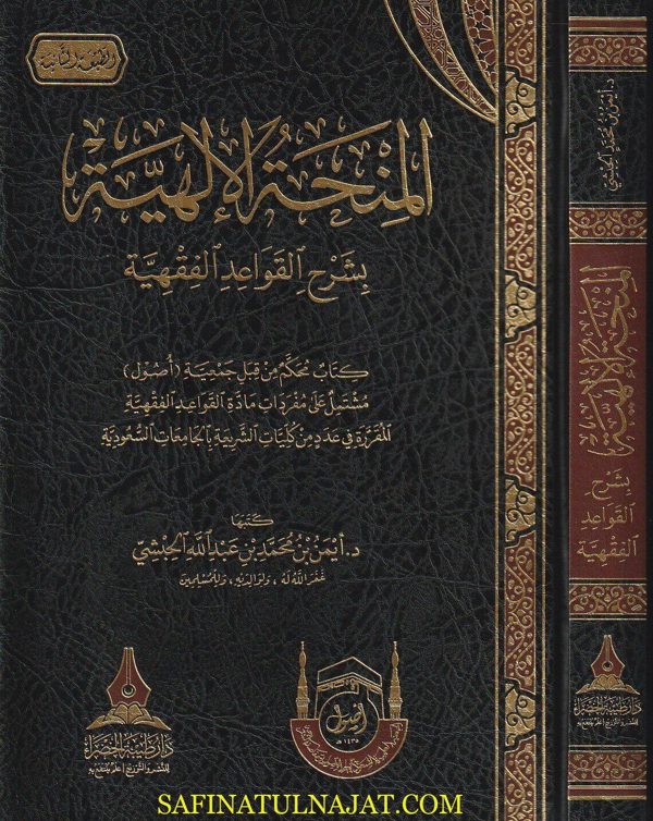 المنحة الالهية بشرح القواع الفقهية | أيمن بن محمد بن عبد الله الحبشي