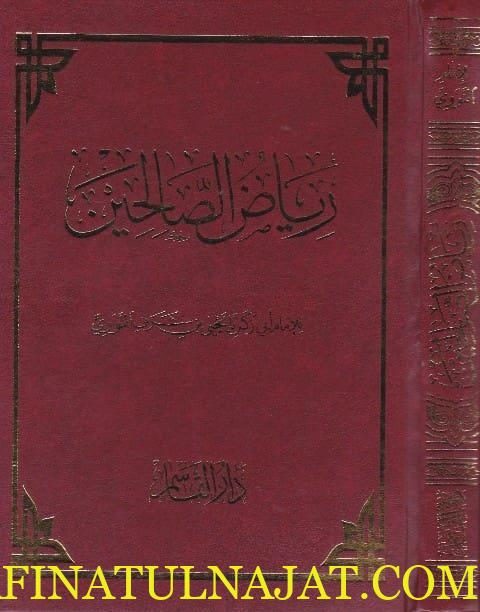 رياض الصالحين | ابي زكريا يحيى بن شرف النووي | ط. دار القاسم