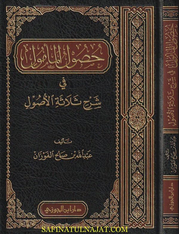 حصول المامول بشرح ثلاثة الاصول | محمد بن عبد الوهاب | عبد الله الفوزان | ط. دار ابن الجوزي