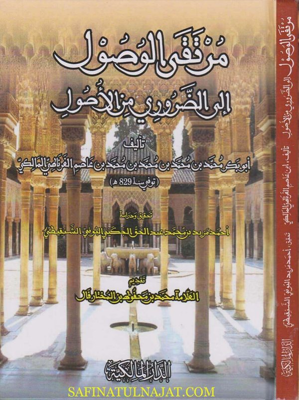 مرتقى الوصول الى الضروري من الاصول | محمد بن عاصم الغرناطي المالكي