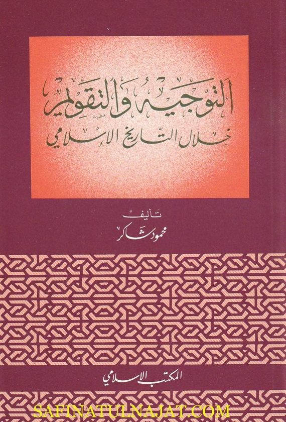 التوجيه والتقويم خلال التاريخ الاسلامي | محمود شاكر