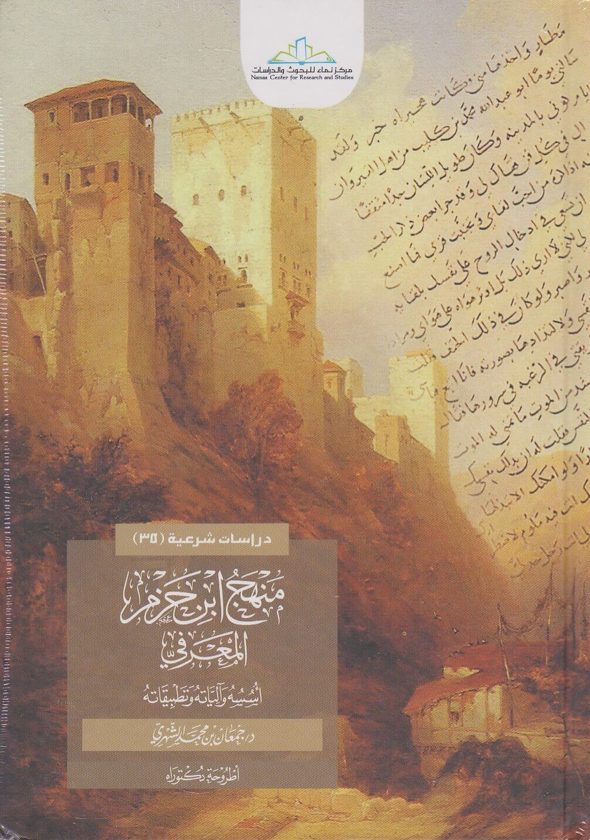 منهج ابن حزم المعرفي : اسسه والياته وتطبيقاته | جمعان بن محمد الشهري