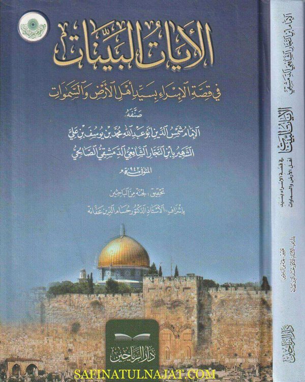 الأيات البينات في قصة الإسراء بسيد أهل الارض والسماوت | إبن النجار الشافعي الدمشقي الصالحي