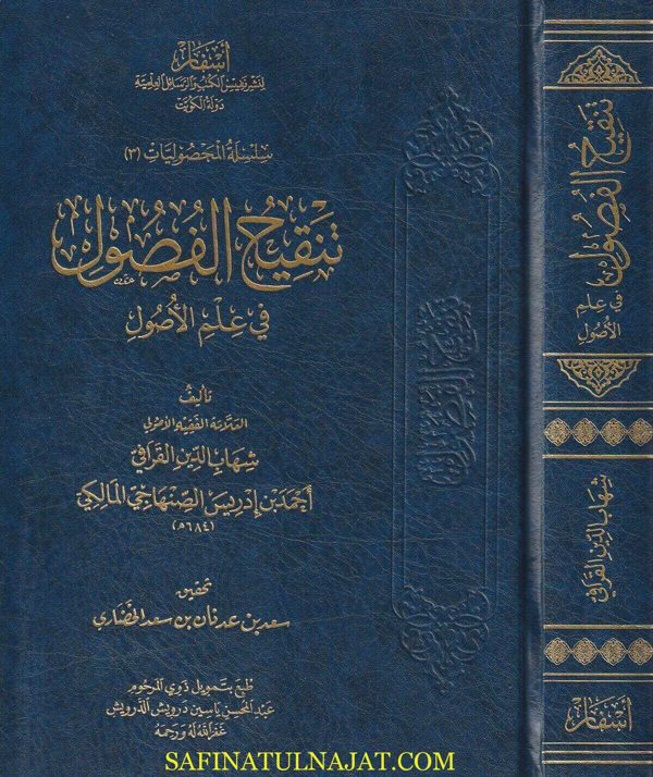 تنقيح الفصول في علم الاصول | شهاب الدين القرافي | ط. أسفار