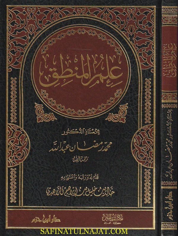 علم المنطق | محمد رمضان عبد الله