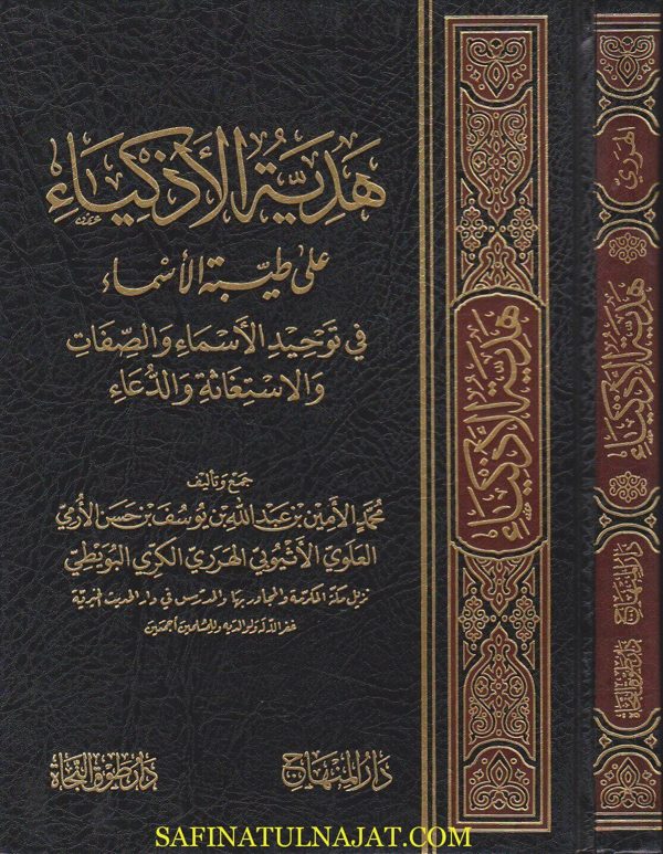 هدية الاذكياء على طيبة الاسماء في توحيد الاسماء والصفات | محمد الامين الاثيوبي الهرري