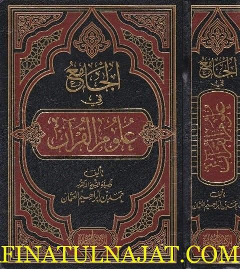 الجامع في علوم القران | حمد بن إبراهيم العثمان