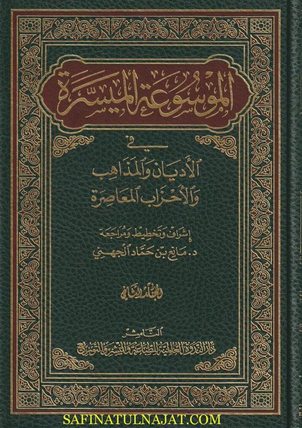 الموسوعة الميسرة في الاديان والمذاهب والاحزاب المعاصرة | مانع بن حماد الجهني