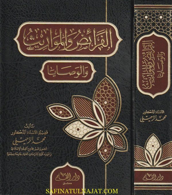 الفرائض والمواريث والوصايا | محمد الزحيلي | ط. دار القلم