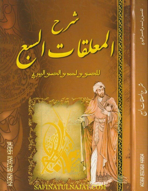 شرح المعلقات السبع | حسين بن احمد بن حسين الزوزني | ط. موسسة التاريخ العربي