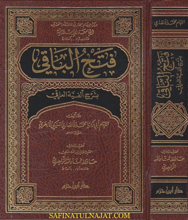 فتح الباقي بشرح الفية العراقي | زكريا الانصاري | ط. دار ابن حزم