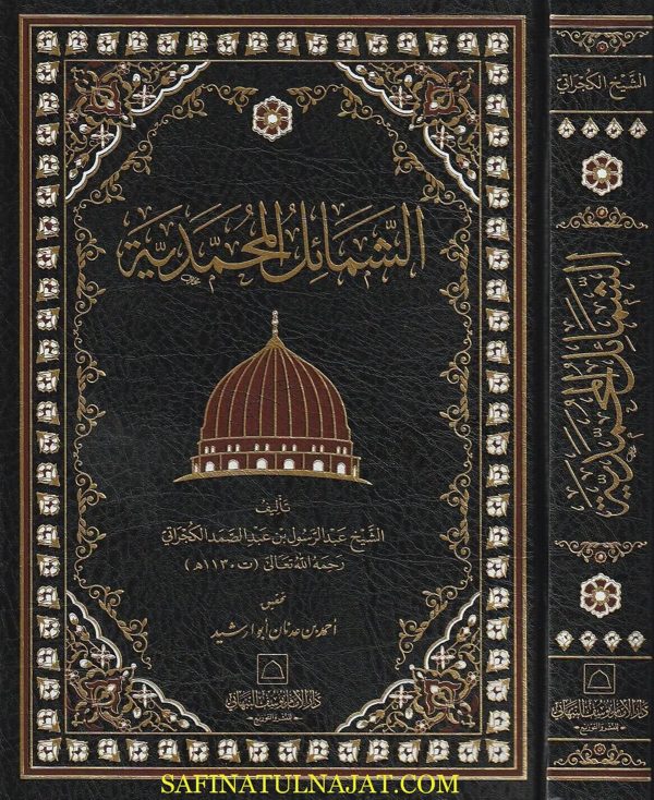 الشمائل المحمدية | عبد الرسول بن عبد الصمد الكجراتي | ط. دار الامام يوسف النبهاني
