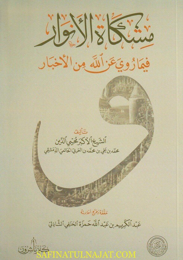 مشكاة الأنوار فيما روي عن الله من الأخبار | محيي الدين محمد بن علي بن محمد بن العربي الحاتمي الدمشقي