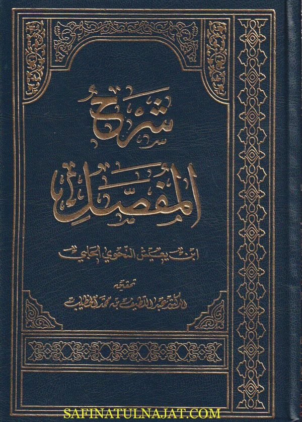 شرح المفصل | إبن يعيش النحوي الحلبي | ط. مكتبة دار العروبة | 6 مجدات مع الفهارس