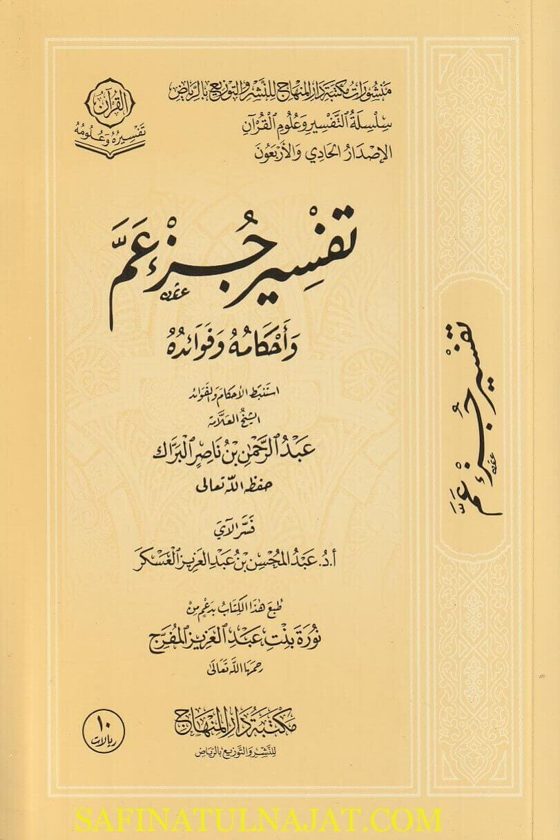 تفسير جزء عم وأحكامه وفوائده | عبد الرحمن بن ناصر البراك | عبد المحسن بن عبد العزيز العسكر | ط. مكتبة دار المنهاج