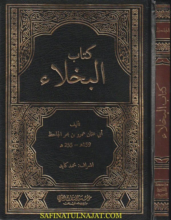 البخلاء | أبي عثمان عمر بن بحر الجاحظ | ط. مؤسسة التاريخ العربي