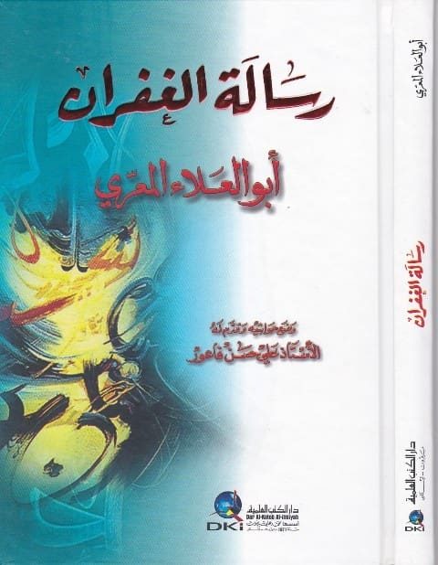 رسالة الغفران | ابو العلاء المعري | علي حسن فاعور