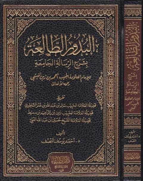 البدور الطالعة بشرح الرسالة الجامعة | أحمد يوسف النصف