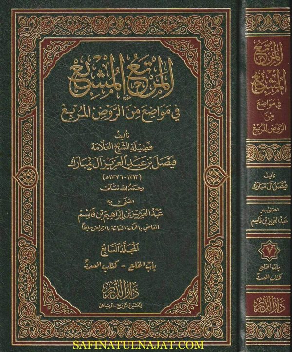 المرتع المشبع في مواضع من الروض المربع  | فيصل بن عبد العزيز آل مبارك | ط. دار الدرر | 10 مجلدات