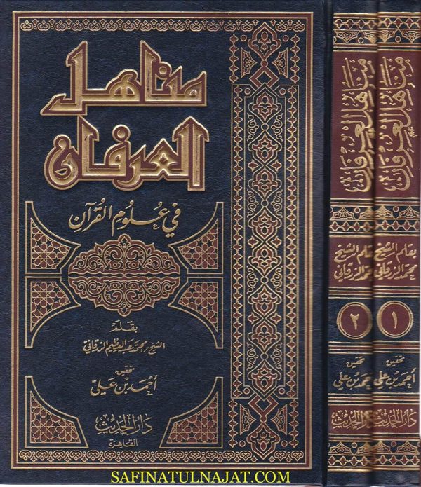 مناهل العرفان في علوم القران | محمد عبد العظيم الزرقاني | دار الحديث