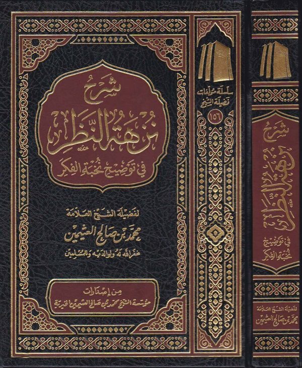شرح نزهة النظر في توضيح نخبة الفكر |  ابن حجر العسقلاني | محمد بن صالح العثيمين
